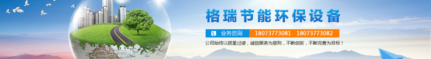 益陽(yáng)市格瑞節能環(huán)保設備有限公司-設計，制造，研發(fā)